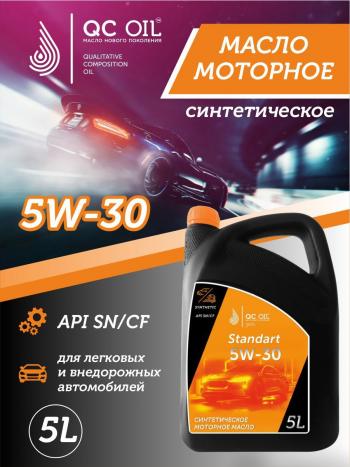 Моторное масло SAE 5W-30 SNCF QC OIL Standart синтетическое, канистра 5л QC OIL qcs5w30s5