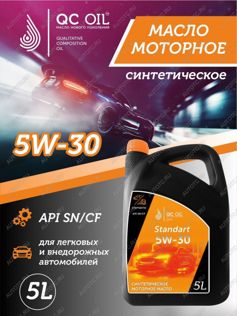 7 349 р. Моторное масло SAE 5W-30 SNCF QC OIL Standart синтетическое, канистра 5л QC OIL qcs5w30s5  с доставкой в г. Керчь