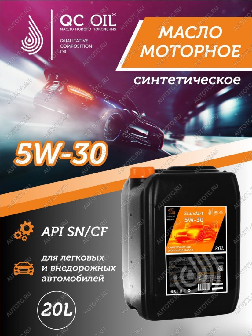 21 999 р. Моторное масло SAE 5W-30 SNCF QC OIL Standart синтетическое, канистра 20л QC OIL qcs5w30s20  с доставкой в г. Керчь