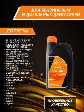 2 089 р. Моторное масло 5W-40 SNCF QC OIL Standart синтетическое, канистра 1л QC OIL qcs5w40s1  с доставкой в г. Керчь. Увеличить фотографию 2
