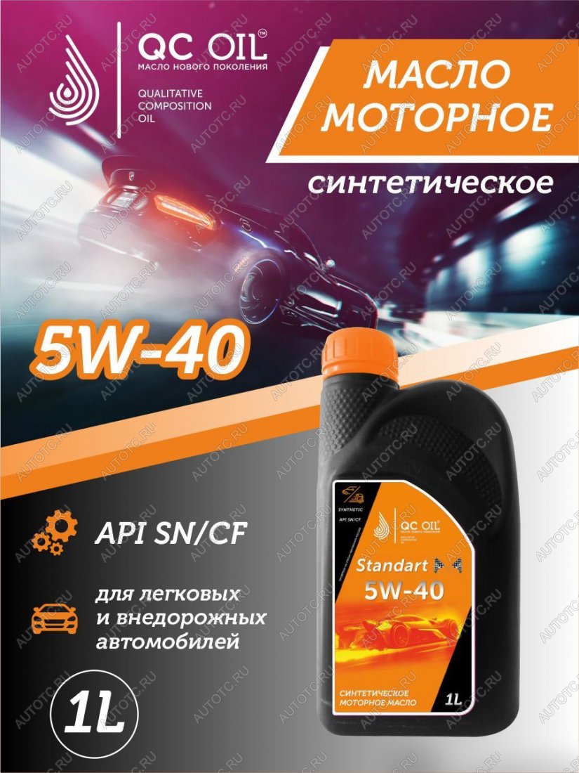 2 089 р. Моторное масло 5W-40 SNCF QC OIL Standart синтетическое, канистра 1л QC OIL qcs5w40s1  с доставкой в г. Керчь