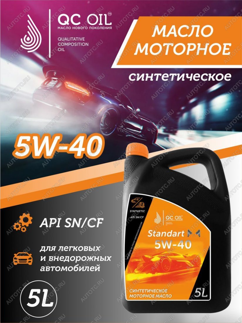 7 449 р. Моторное масло 5W-40 SNCF QC OIL Standart синтетическое, канистра 5л QC OIL qcs5w40s5  с доставкой в г. Керчь
