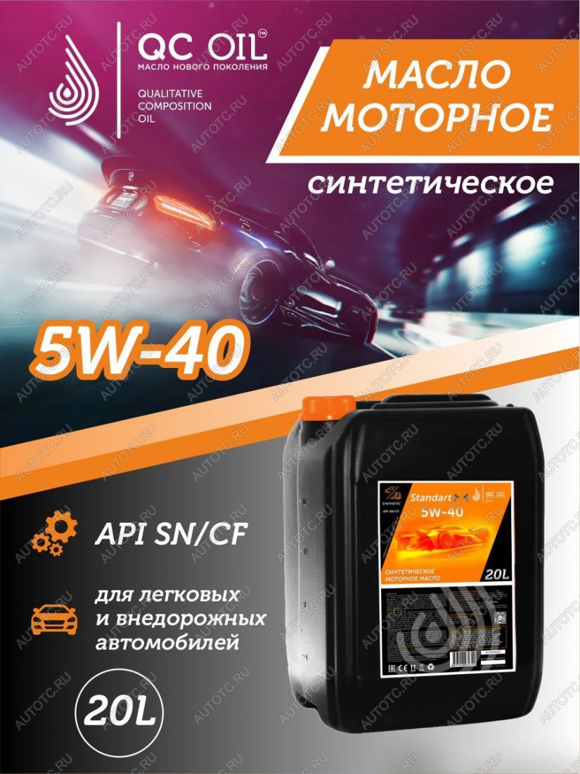22 999 р. Моторное масло SAE 5W-40 SNCF QC OIL Standart синтетическое, канистра 20л QC OIL qcs5w40s20  с доставкой в г. Керчь