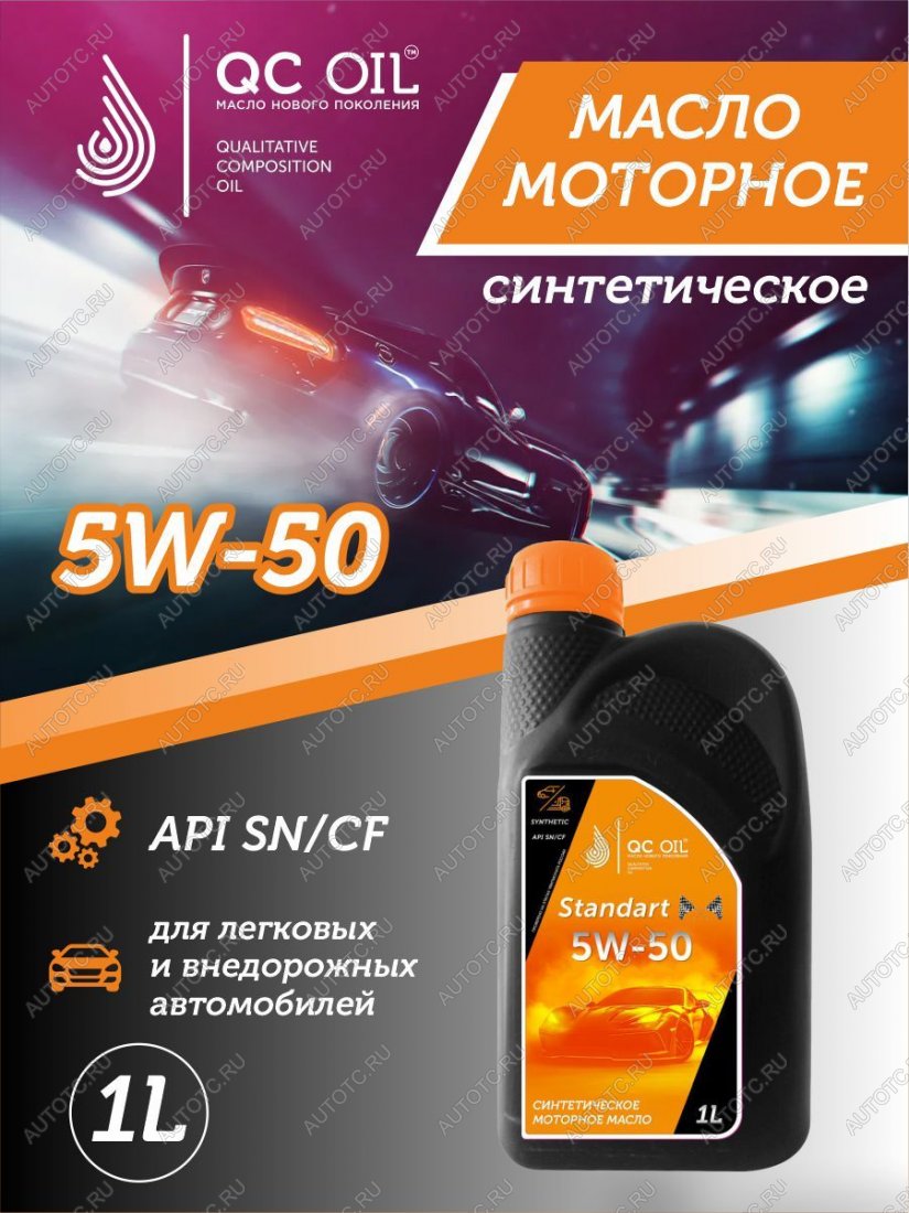 2 249 р. Моторное масло 5W-50 SNCF QC OIL Standart синтетическое, канистра 1л QC OIL qcs5w50s1  с доставкой в г. Керчь