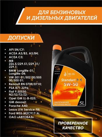 7 599 р. Моторное масло SAE 5W-50 SNCF QC OIL Standart синтетическое, канистра 5л QC OIL qcs5w50s5  с доставкой в г. Керчь. Увеличить фотографию 2