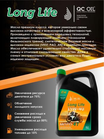 9 449 р. Моторное масло 15W-40 МОТО 4Т QC OIL Long Life синтетическое плакирующее, канистра 5л QC OIL qcllm15w40s5  с доставкой в г. Керчь. Увеличить фотографию 4