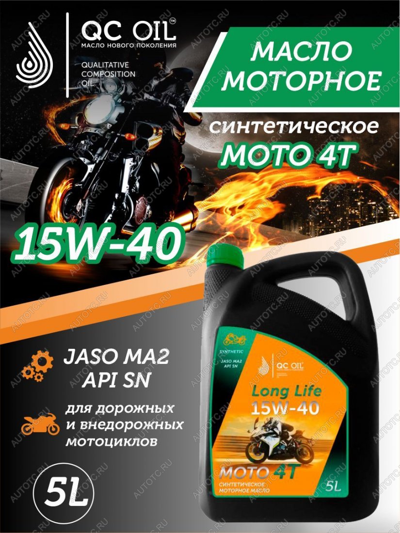 9 449 р. Моторное масло 15W-40 МОТО 4Т QC OIL Long Life синтетическое плакирующее, канистра 5л QC OIL qcllm15w40s5  с доставкой в г. Керчь