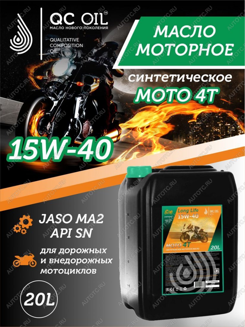 34 499 р. Моторное масло 15W-40 МОТО 4Т QC OIL Long Life синтетическое плакирующее, канистра 20л QC OIL qcllm15w40s20  с доставкой в г. Керчь