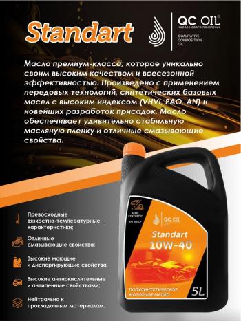 6 999 р. Моторное масло SAE 10W-40 SNCF QC OIL Standart полусинтетическое, канистра 5л QC OIL qcs10w40p5  с доставкой в г. Керчь. Увеличить фотографию 4