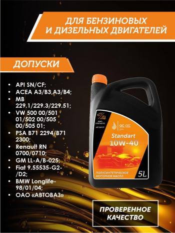 6 999 р. Моторное масло SAE 10W-40 SNCF QC OIL Standart полусинтетическое, канистра 5л QC OIL qcs10w40p5  с доставкой в г. Керчь. Увеличить фотографию 2
