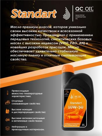 1 999 р. Моторное масло SAE 10W-50 SNCF QC OIL Standart полусинтетическое, канистра 1л QC OIL qcs10w50p1  с доставкой в г. Керчь. Увеличить фотографию 4