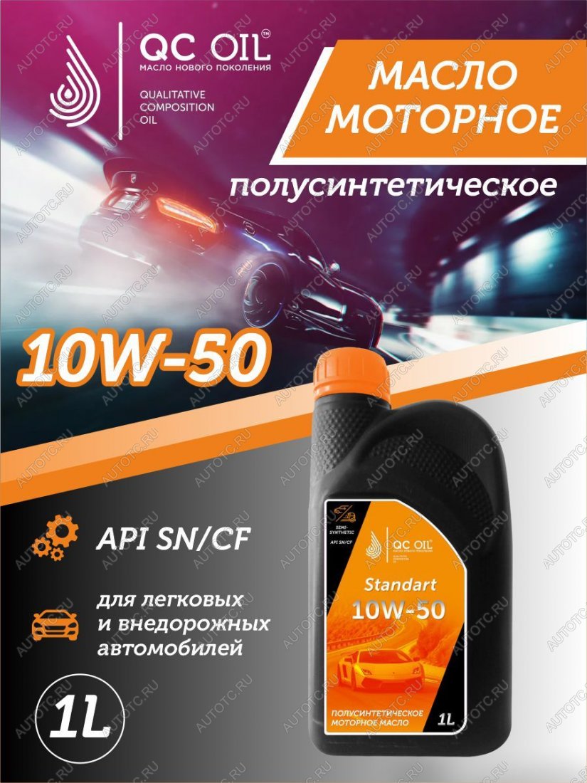 1 999 р. Моторное масло SAE 10W-50 SNCF QC OIL Standart полусинтетическое, канистра 1л QC OIL qcs10w50p1  с доставкой в г. Керчь