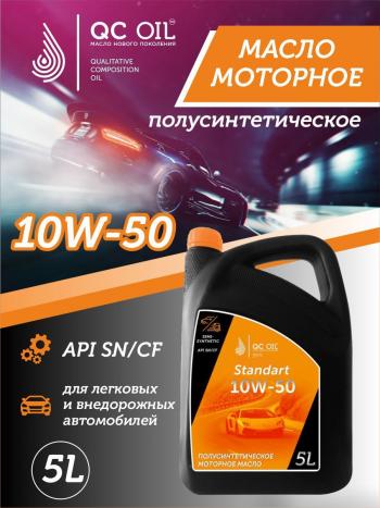 Моторное масло SAE 10W-50 SNCF QC OIL Standart полусинтетическое, канистра 5л QC OIL qcs10w50p5