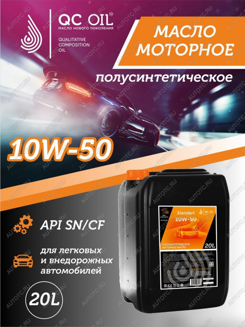 22 949 р. Моторное масло SAE 10W-50 SNCF QC OIL Standart полусинтетическое, канистра 20л QC OIL qcs10w50p20  с доставкой в г. Керчь