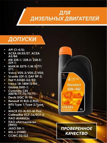 2 199 р. Моторное масло 5W-40 (CI-4) 1л QC OIL STANDART синтетическое для грузовых QC OIL qcsg5w40s1  с доставкой в г. Керчь. Увеличить фотографию 2