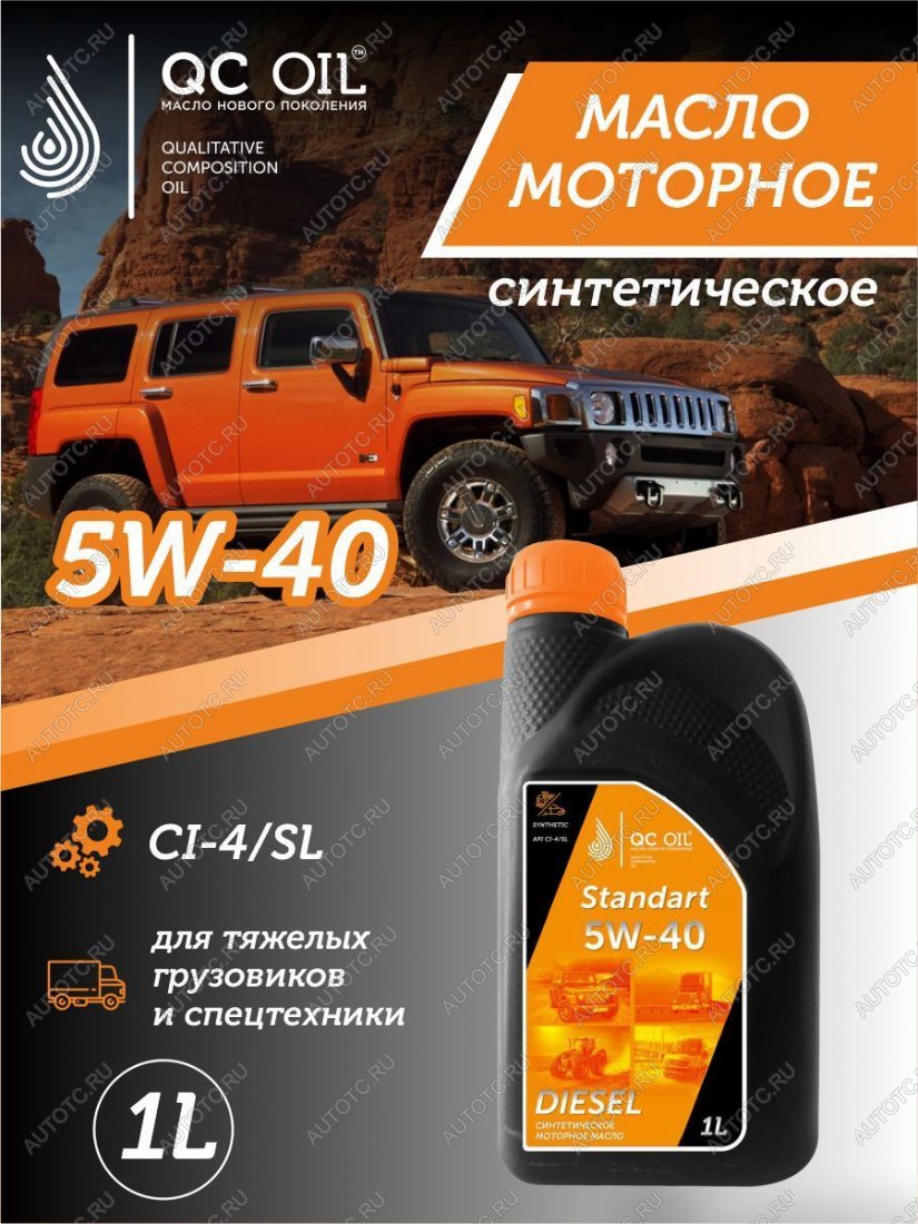 2 199 р. Моторное масло 5W-40 (CI-4) 1л QC OIL STANDART синтетическое для грузовых QC OIL qcsg5w40s1  с доставкой в г. Керчь