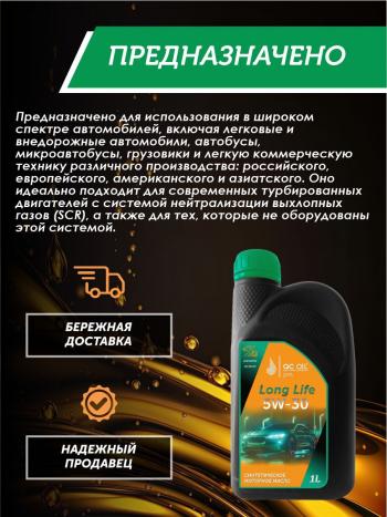 2 069 р. Моторное масло SAE 5W-30 SNCF QC OIL Long Life синтетическое плакирующее, канистра 1л QC OIL qcll5w30s1  с доставкой в г. Керчь. Увеличить фотографию 3