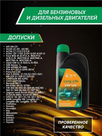 2 069 р. Моторное масло SAE 5W-30 SNCF QC OIL Long Life синтетическое плакирующее, канистра 1л QC OIL qcll5w30s1  с доставкой в г. Керчь. Увеличить фотографию 2