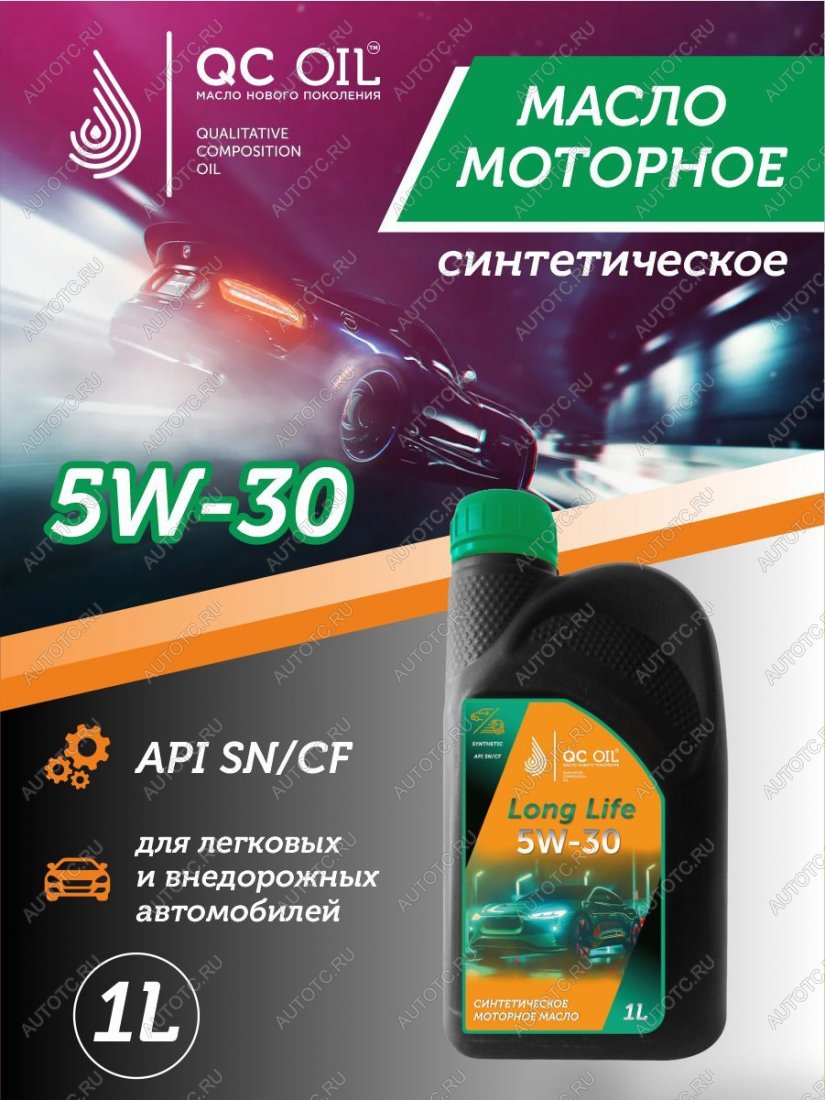 2 069 р. Моторное масло SAE 5W-30 SNCF QC OIL Long Life синтетическое плакирующее, канистра 1л QC OIL qcll5w30s1  с доставкой в г. Керчь