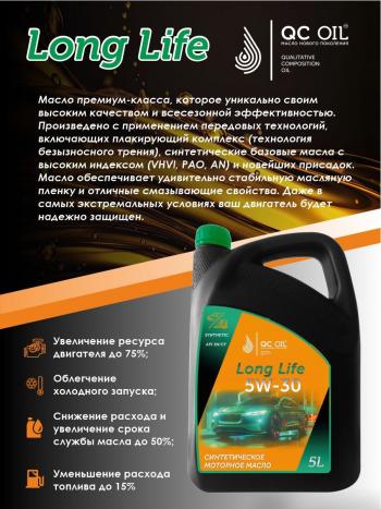 7 549 р. Моторное масло SAE 5W-30 SNCF QC OIL Long Life синтетическое плакирующее, канистра 5л QC OIL qcll5w30s5  с доставкой в г. Керчь. Увеличить фотографию 4