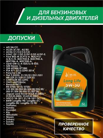 7 549 р. Моторное масло SAE 5W-30 SNCF QC OIL Long Life синтетическое плакирующее, канистра 5л QC OIL qcll5w30s5  с доставкой в г. Керчь. Увеличить фотографию 2