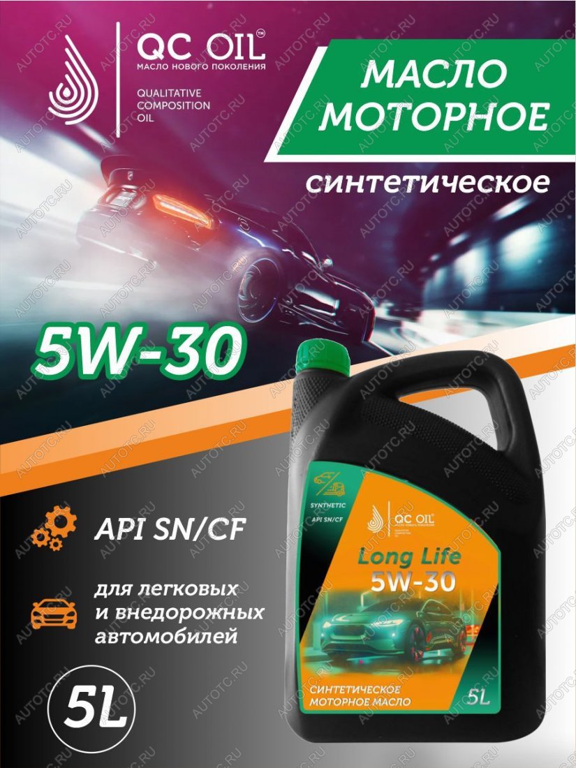 7 549 р. Моторное масло SAE 5W-30 SNCF QC OIL Long Life синтетическое плакирующее, канистра 5л QC OIL qcll5w30s5  с доставкой в г. Керчь