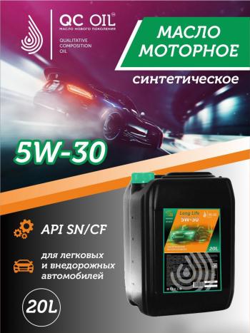 Моторное масло SAE 5W-30 SNCF QC OIL Long Life синтетическое плакирующее, канистра 20л QC OIL qcll5w30s20