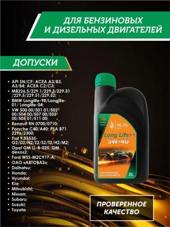 3 689 р. Моторное масло SAE 5W-40 SNCF QC OIL Long Life синтетическое плакирующее, канистра 1л QC OIL qcll5w40s1  с доставкой в г. Керчь. Увеличить фотографию 2