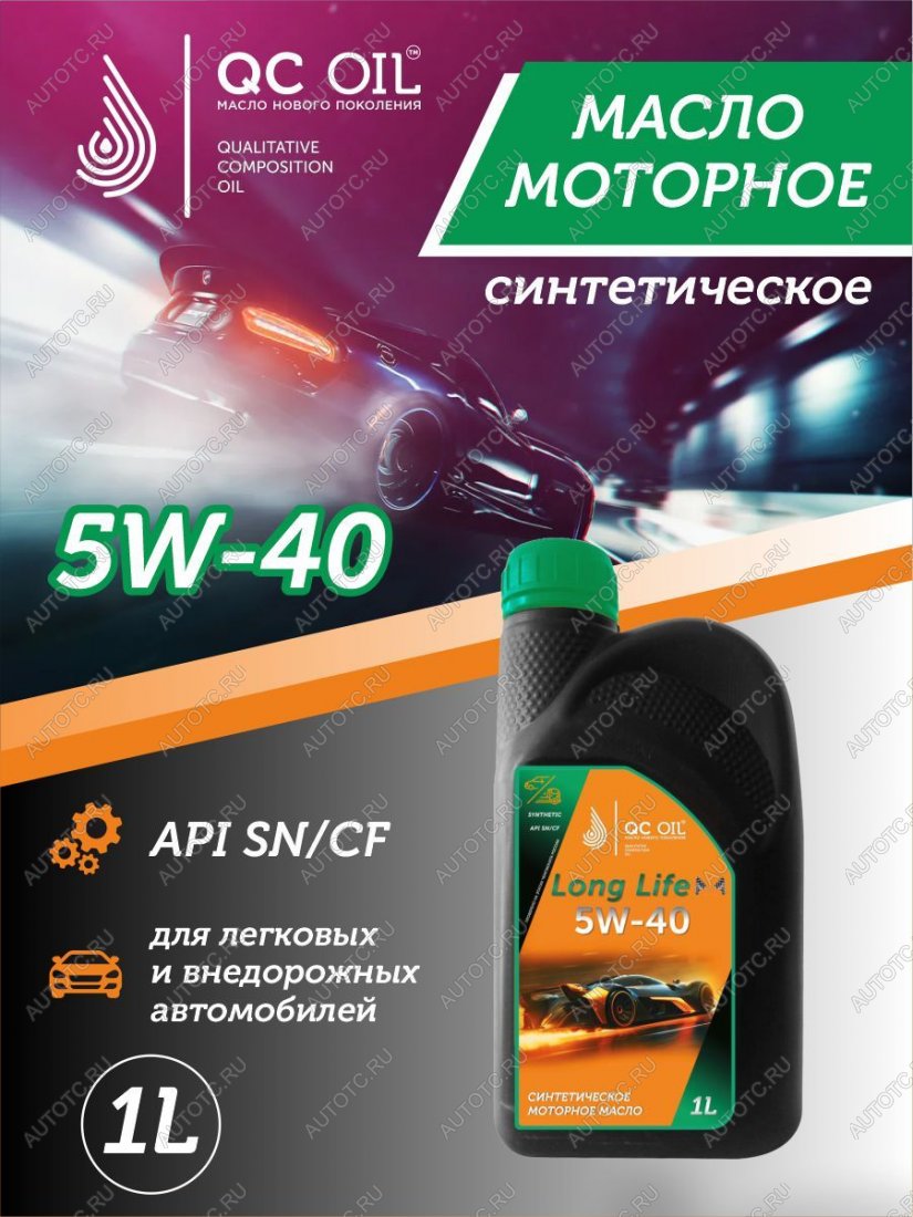 3 689 р. Моторное масло SAE 5W-40 SNCF QC OIL Long Life синтетическое плакирующее, канистра 1л QC OIL qcll5w40s1  с доставкой в г. Керчь