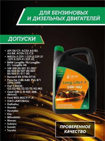 13 249 р. Моторное масло SAE 5W-40 SNCF QC OIL Long Life синтетическое плакирующее, канистра 5л QC OIL qcll5w40s5  с доставкой в г. Керчь. Увеличить фотографию 2