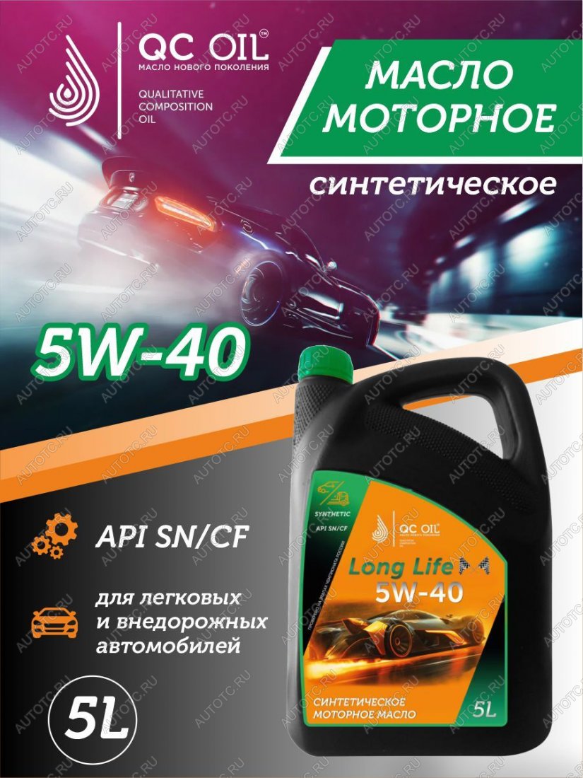 13 249 р. Моторное масло SAE 5W-40 SNCF QC OIL Long Life синтетическое плакирующее, канистра 5л QC OIL qcll5w40s5  с доставкой в г. Керчь