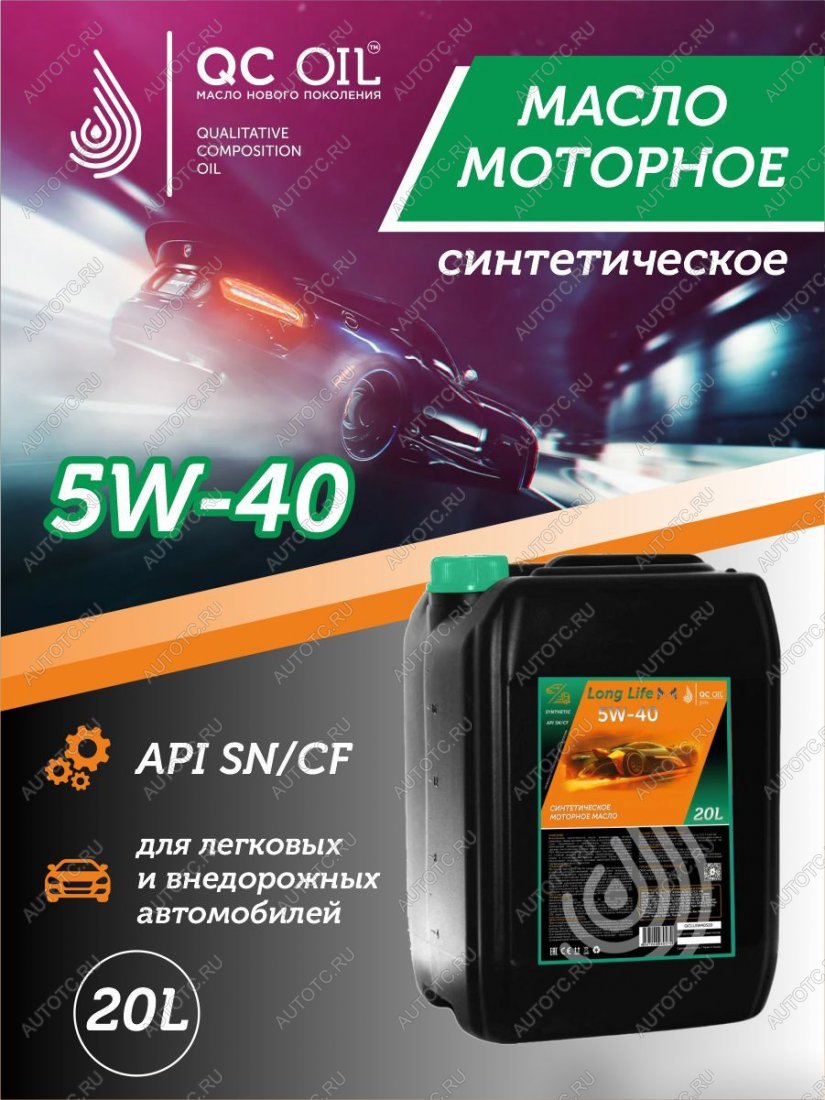 41 999 р. Моторное масло SAE 5W-40 SNCF QC OIL Long Life синтетическое плакирующее, канистра 20л QC OIL qcll5w40s20  с доставкой в г. Керчь