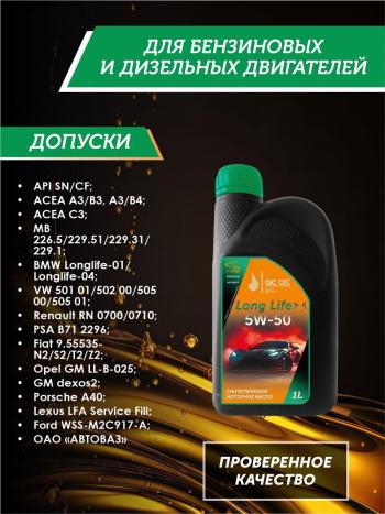 3 269 р. Моторное масло SAE 5W-50 SNCF QC OIL Long Life синтетическое плакирующее, канистра 1л QC OIL qcll5w50s1  с доставкой в г. Керчь. Увеличить фотографию 2