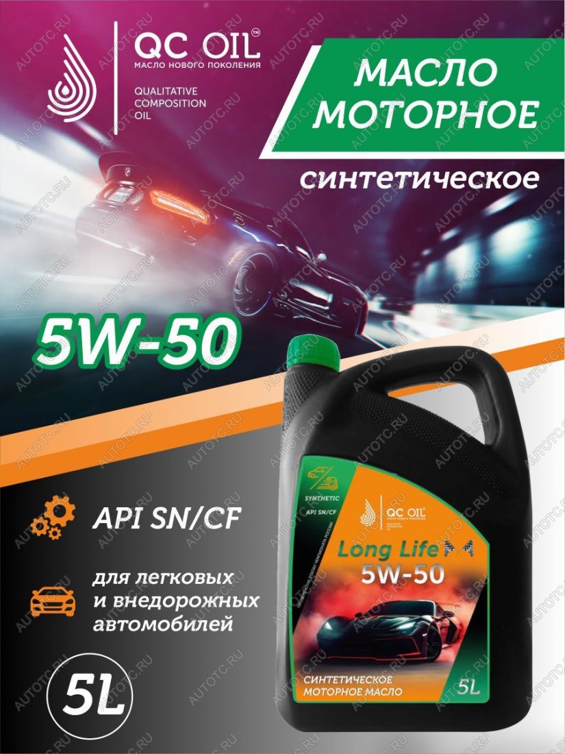 10 249 р. Моторное масло SAE 5W-50 SNCF QC OIL Long Life синтетическое плакирующее, канистра 5л QC OIL qcll5w50s5  с доставкой в г. Керчь