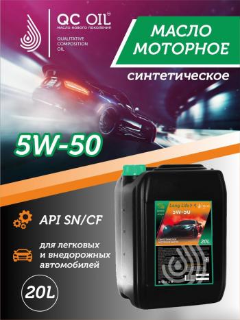 Моторное масло SAE 5W-50 SNCF QC OIL Long Life синтетическое плакирующее, канистра 20л QC OIL qcll5w50s20