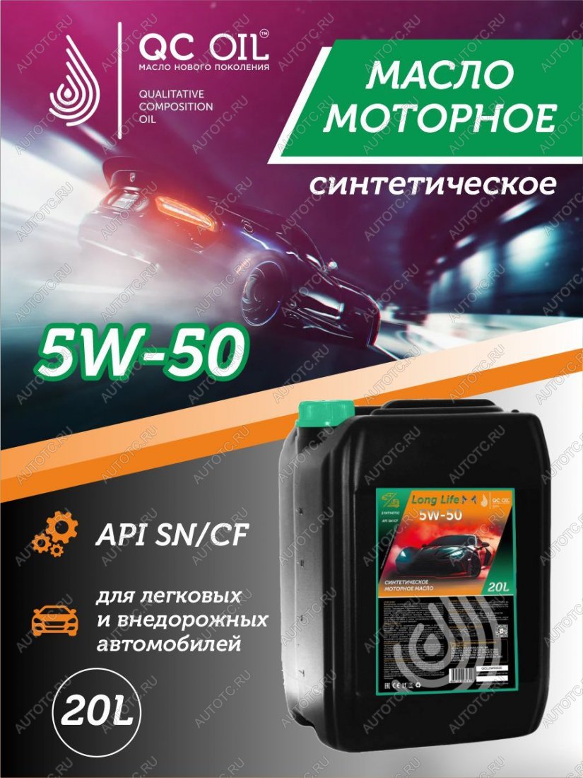 38 999 р. Моторное масло SAE 5W-50 SNCF QC OIL Long Life синтетическое плакирующее, канистра 20л QC OIL qcll5w50s20  с доставкой в г. Керчь
