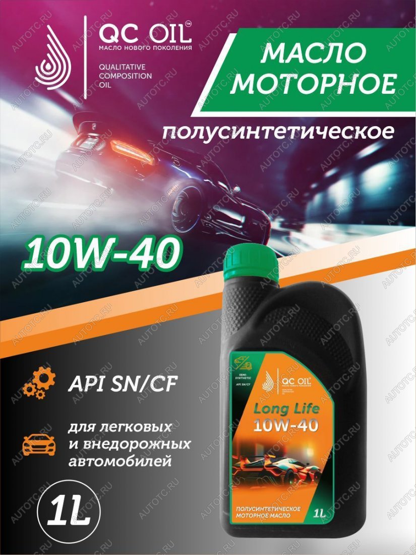 2 899 р. Моторное масло SAE 10W-40 SNCF QC OIL Long Life плакирующее полуcинтетическое, канистра 1л QC OIL qcll10w40p1  с доставкой в г. Керчь