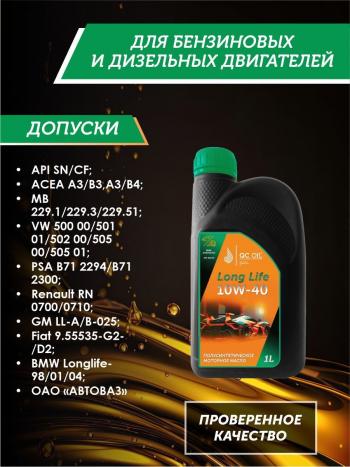 2 899 р. Моторное масло SAE 10W-40 SNCF QC OIL Long Life плакирующее полуcинтетическое, канистра 1л QC OIL qcll10w40p1  с доставкой в г. Керчь. Увеличить фотографию 2