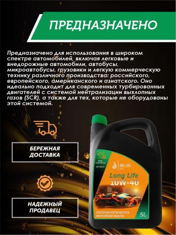 9 549 р. Моторное масло SAE 10W-40 SNCF QC OIL Long Life плакирующее полуcинтетическое, канистра 5л QC OIL qcll10w40p5  с доставкой в г. Керчь. Увеличить фотографию 4