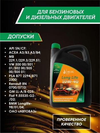 9 549 р. Моторное масло SAE 10W-40 SNCF QC OIL Long Life плакирующее полуcинтетическое, канистра 5л QC OIL qcll10w40p5  с доставкой в г. Керчь. Увеличить фотографию 2