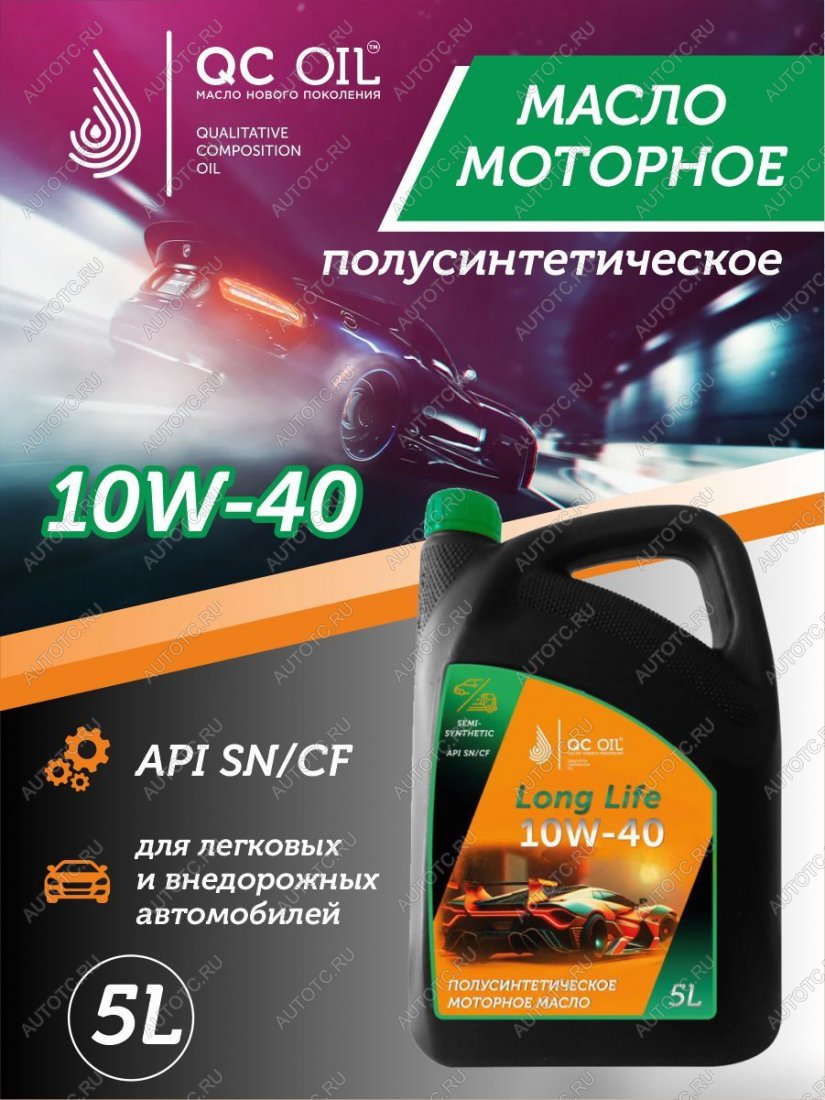 9 549 р. Моторное масло SAE 10W-40 SNCF QC OIL Long Life плакирующее полуcинтетическое, канистра 5л QC OIL qcll10w40p5  с доставкой в г. Керчь