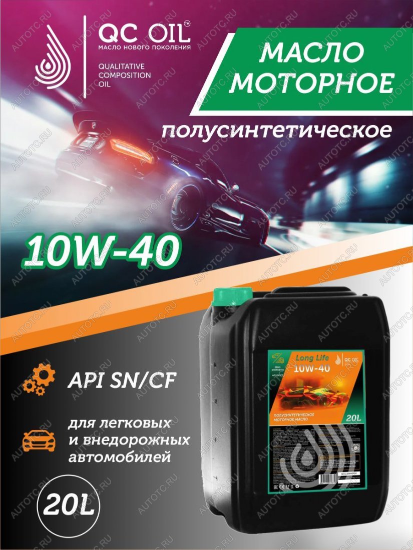 35 999 р. Моторное масло SAE 10W-40 SNCF QC OIL Long Life плакирующее полуcинтетическое, канистра 20л QC OIL qcll10w40p20  с доставкой в г. Керчь