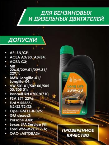 3 199 р. Моторное масло SAE 10W-50 SNCF QC OIL Long Life полусинтетическое плакирующее, канистра 1л QC OIL qcll10w50p1  с доставкой в г. Керчь. Увеличить фотографию 2