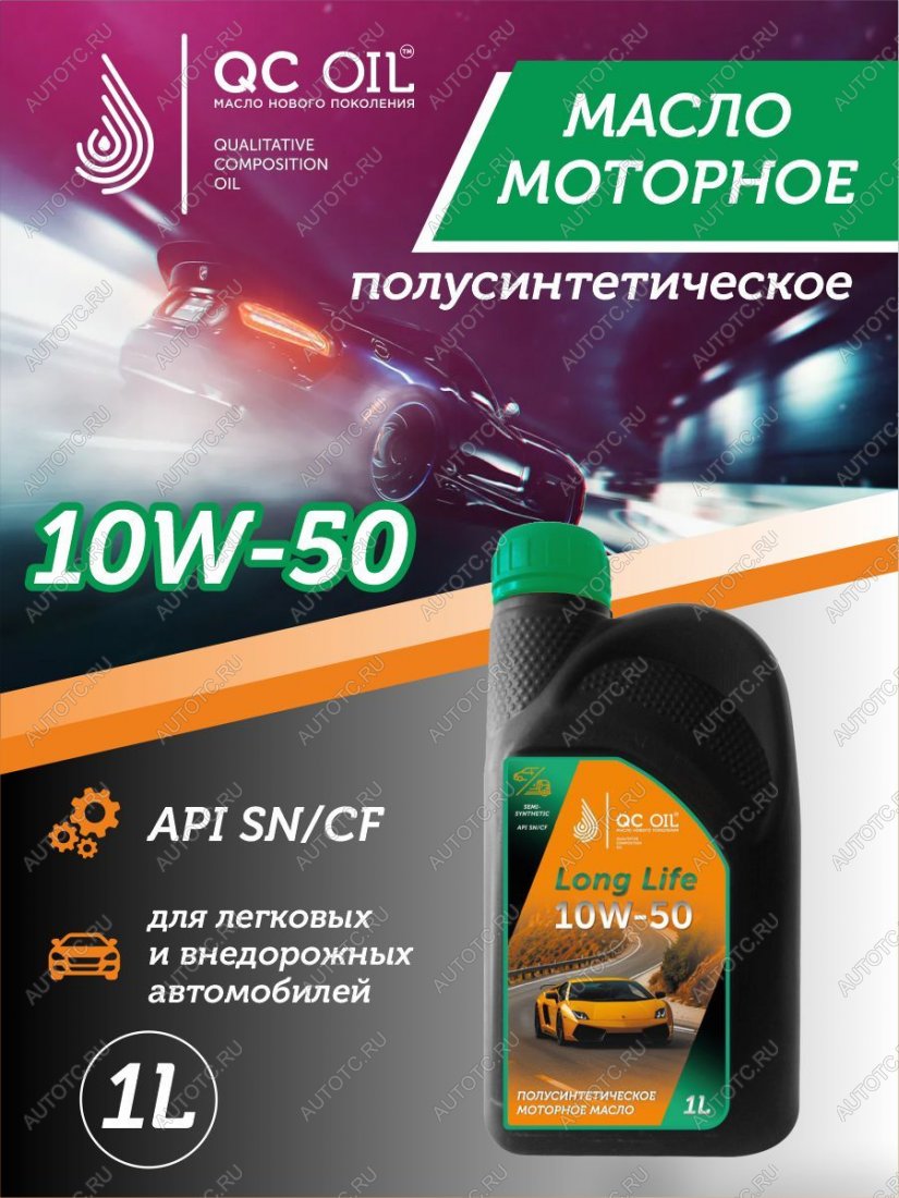3 199 р. Моторное масло SAE 10W-50 SNCF QC OIL Long Life полусинтетическое плакирующее, канистра 1л QC OIL qcll10w50p1  с доставкой в г. Керчь