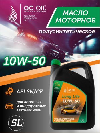 Моторное масло SAE 10W-50 SNCF QC OIL Long Life полусинтетическое плакирующее, канистра 5л QC OIL qcll10w50p5