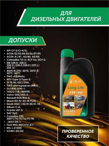 3 199 р. Моторное масло 5W-30 Diesel (CI-4SL) QC OIL Long Life синтетическое плакирующее, канистра 1л QC OIL qcllg5w30s1  с доставкой в г. Керчь. Увеличить фотографию 2