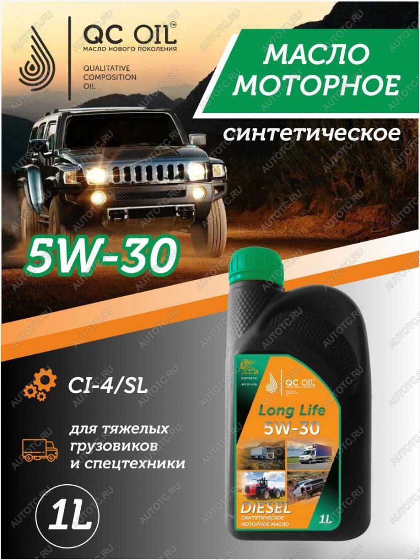3 199 р. Моторное масло 5W-30 Diesel (CI-4SL) QC OIL Long Life синтетическое плакирующее, канистра 1л QC OIL qcllg5w30s1  с доставкой в г. Керчь