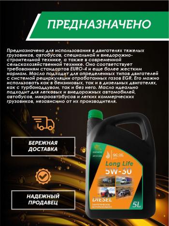 10 199 р. Моторное масло SAE 5W-30 CI-4SL QC OIL Long Life синтетическое плакирующее, канистра 5л QC OIL qcllg5w30s5  с доставкой в г. Керчь. Увеличить фотографию 3