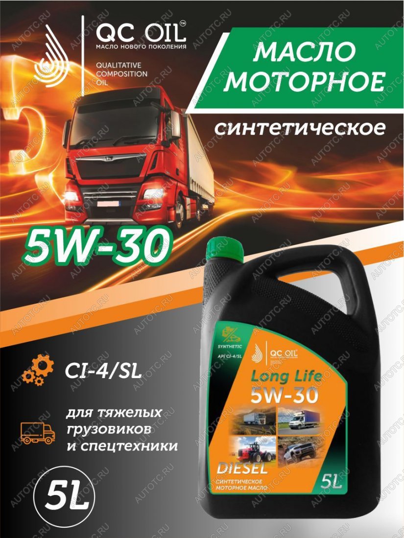 10 199 р. Моторное масло SAE 5W-30 CI-4SL QC OIL Long Life синтетическое плакирующее, канистра 5л QC OIL qcllg5w30s5  с доставкой в г. Керчь