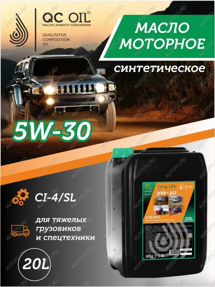36 999 р. Моторное масло SAE 5W-30 CI-4SL QC OIL Long Life синтетическое плакирующее, канистра 20л QC OIL qcllg5w30s20  с доставкой в г. Керчь